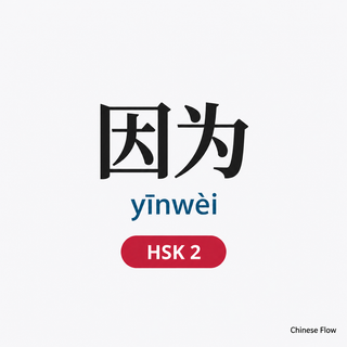 Lista de Vocabulario HSK 2 — Chinese Flow