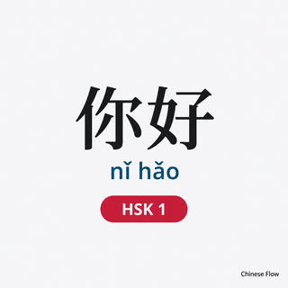 Lista de Vocabulario HSK 1 — Chinese Flow