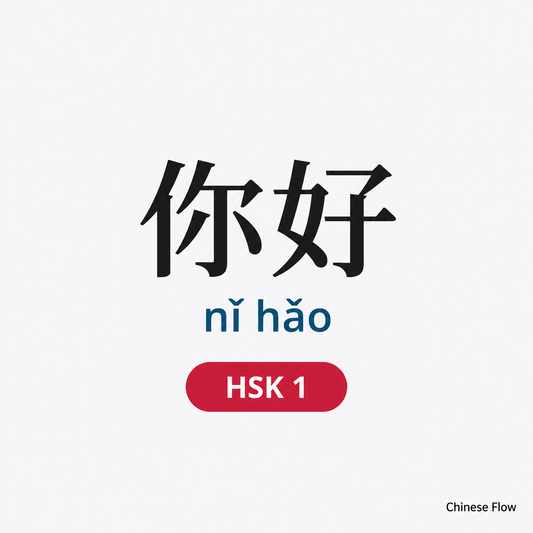 Lista de Vocabulario HSK 1 — Chinese Flow