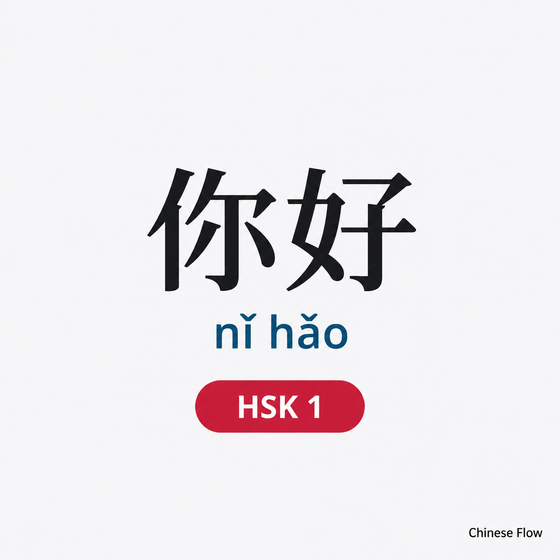 Lista de Vocabulario HSK 1 — Chinese Flow