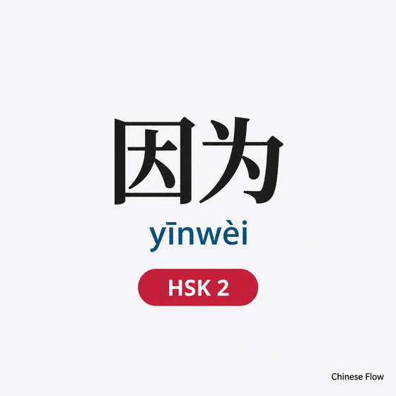 Lista de Vocabulario HSK 2 — Chinese Flow