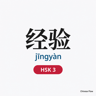 Lista de Vocabulario HSK 3 — Chinese Flow