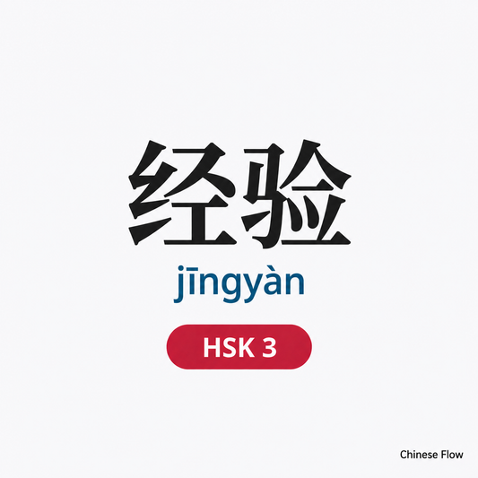 Lista de Vocabulario HSK 3 — Chinese Flow