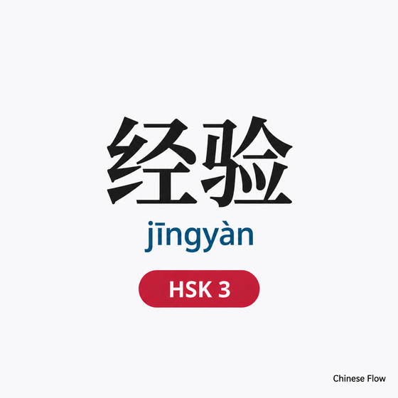 Lista de Vocabulario HSK 3 — Chinese Flow
