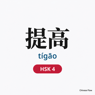 Lista de Vocabulario HSK 4 — Chinese Flow