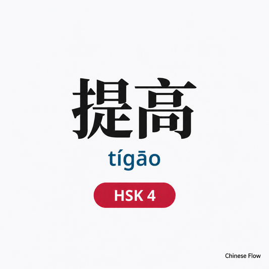 Lista de Vocabulario HSK 4 — Chinese Flow