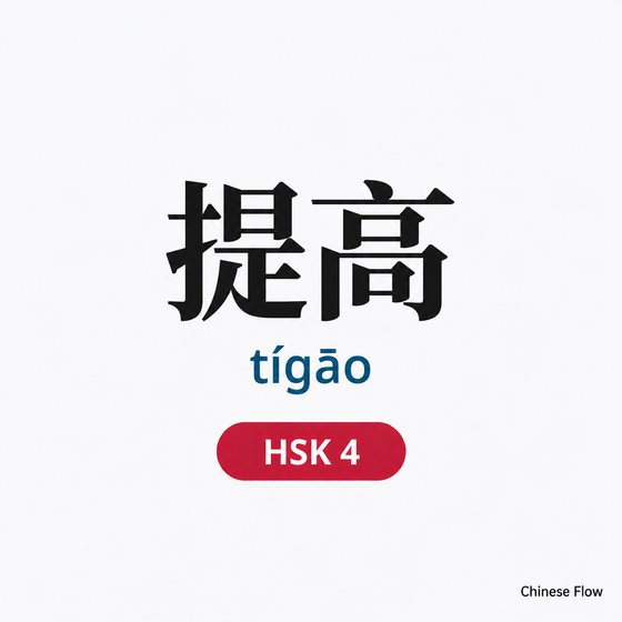 Lista de Vocabulario HSK 4 — Chinese Flow