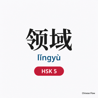 Lista de Vocabulario HSK 5 — Chinese Flow
