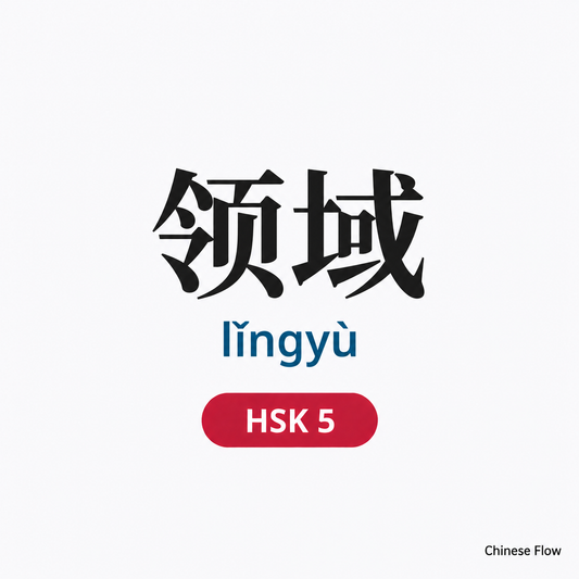 Lista de Vocabulario HSK 5 — Chinese Flow