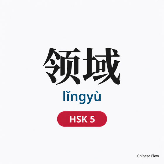 Lista de Vocabulario HSK 5 — Chinese Flow